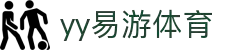 易游·YY(中国)集团股份有限公司 - 官方网站